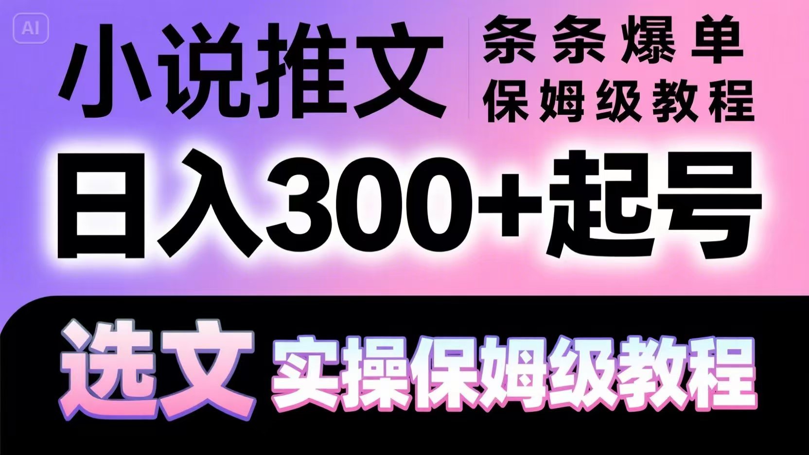 小说推文条条爆单，日入300+起号，选文，实操保姆级教程-五六七网创电商学院