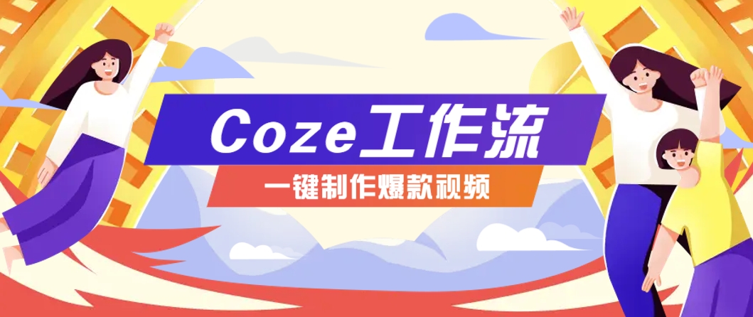 利用扣子工作流制作AI视频工具，一键制作“假如书籍会说话”爆款视频保姆级教程-五六七网创电商学院