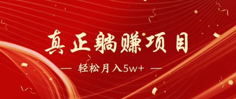 全网首发暴利项目，每天被动收益1500+，长期管道收益！0成本自己做老板-五六七网创电商学院