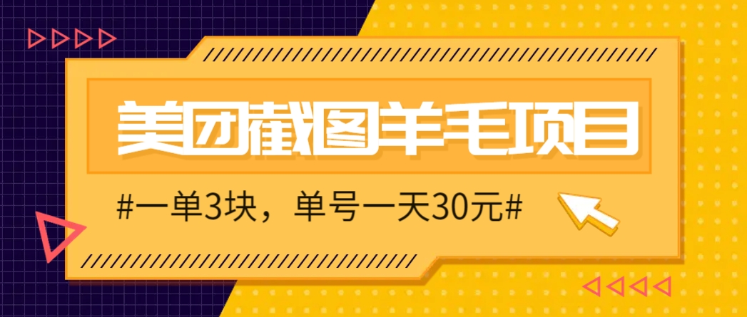 M团截图项目，一单3块！单号一天保底10元，最高30元！2-3分钟即可完成一单-五六七网创电商学院
