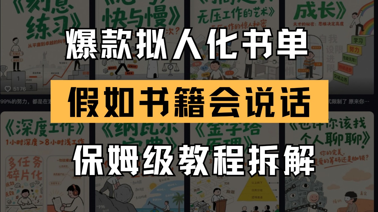 最新爆款拟人化书单玩法 假如书籍会说话 保姆级教程-五六七网创电商学院
