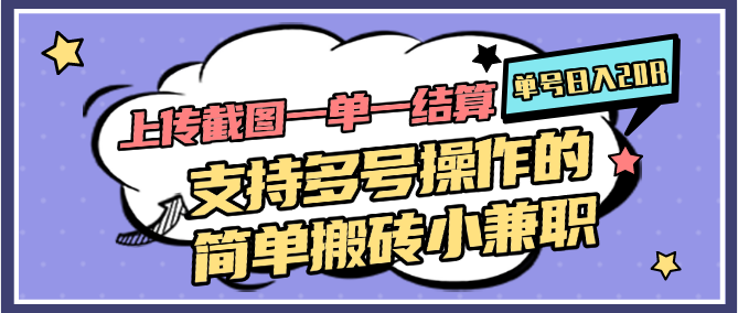 上传截图一单一结算，单号日入20R，支持多号操作的简单搬砖小兼职-五六七网创电商学院