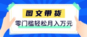 快手图文带货新玩法，用这个方法零门槛，6个月收入87249(保姆级详细教程)-五六七网创电商学院