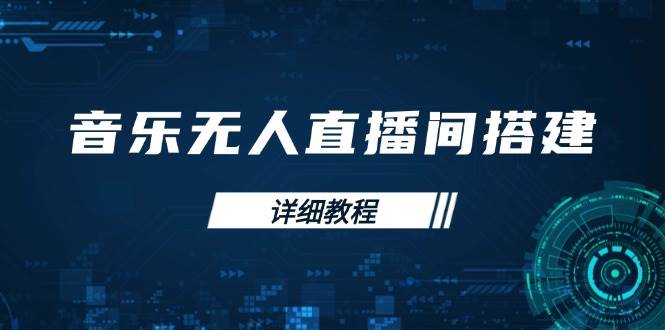 音乐无人直播间搭建全攻略，从背景歌单保存到直播开启，手机版电脑版操作-五六七网创电商学院