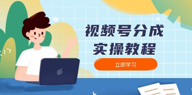 视频号分成实操教程：下载、剪辑、分割、发布，全面指南-五六七网创电商学院