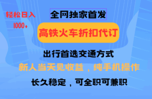 全网独家首发   全国高铁火车折扣代订   新手当日变现  纯手机操作 日入1000+-五六七网创电商学院