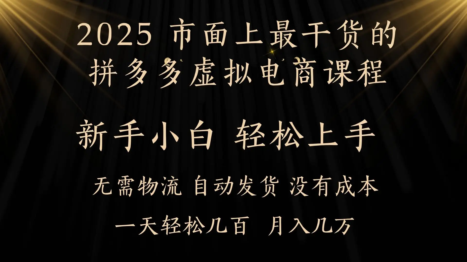 25年最干货的拼多多虚拟电商课程，小白轻松上手，月入过万只是门槛！虚拟电商，如皓月见青天！-创业猫