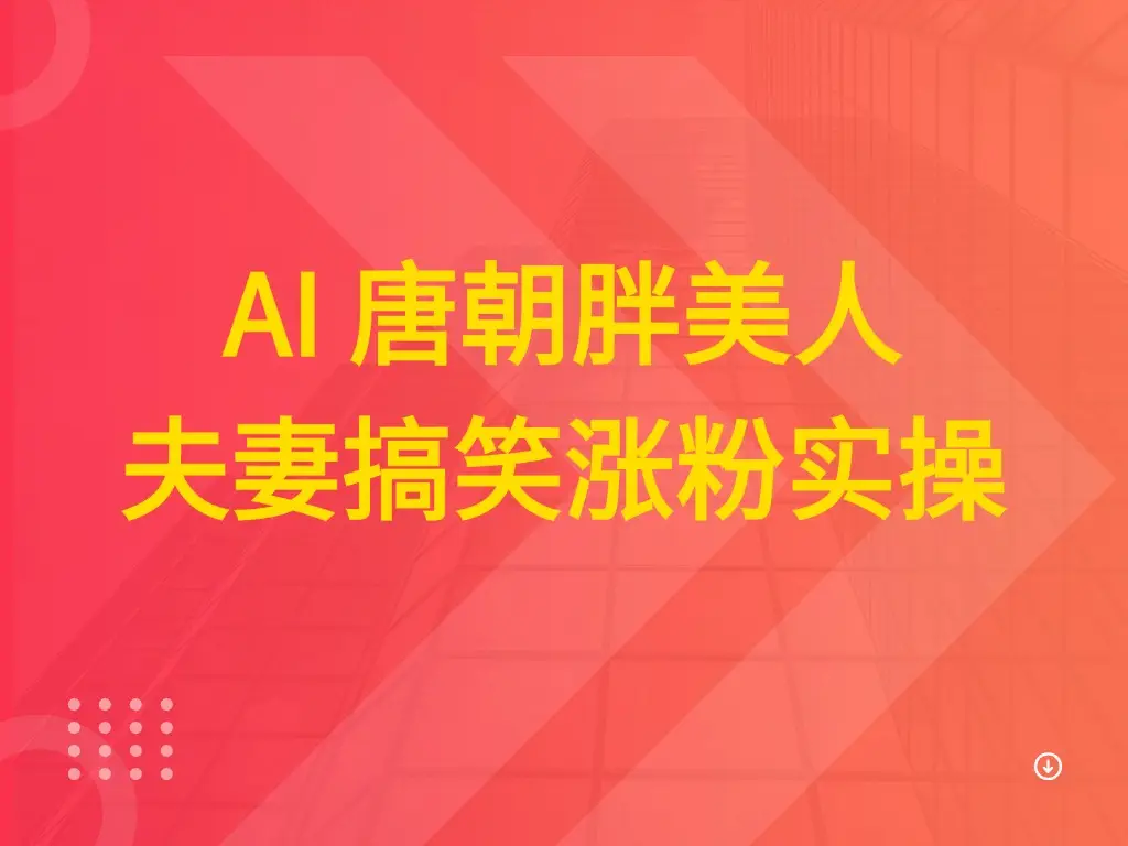 AI 唐朝胖美人夫妻搞笑涨粉实操-创业猫