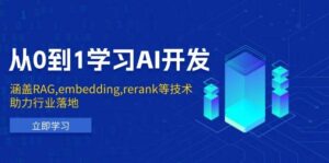 从0到1学习AI开发：涵盖RAG,embedding,rerank等技术，助力行业落地-五六七网创电商学院