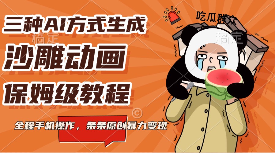 三种AI方式生成沙雕动画，保姆级教程，全程手机操作，条条原创暴力变现-五六七网创电商学院