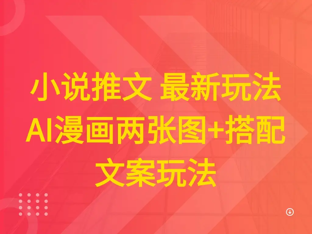 小说推文 最新玩法 AI漫画两张图+搭配文案玩法-创业猫