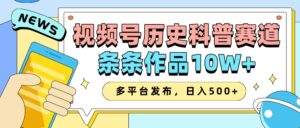 2025视频号历史科普赛道，AI一键生成，条条作品10W+，多平台发布，日入500+-五六七网创电商学院