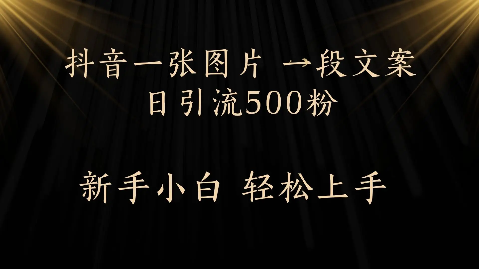 每天2分钟，抖音一张图片 一段文案日引流500粉-创业猫