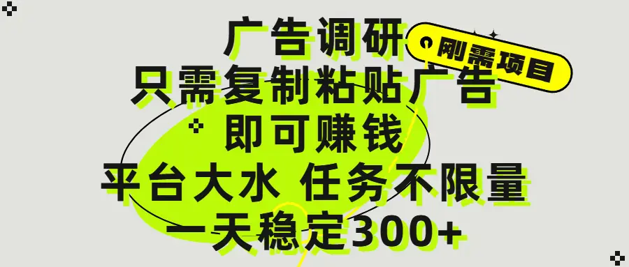 广告调研项目，只需复制粘贴广告即可赚钱，平台大水，任务不限量，一天300+-创业猫