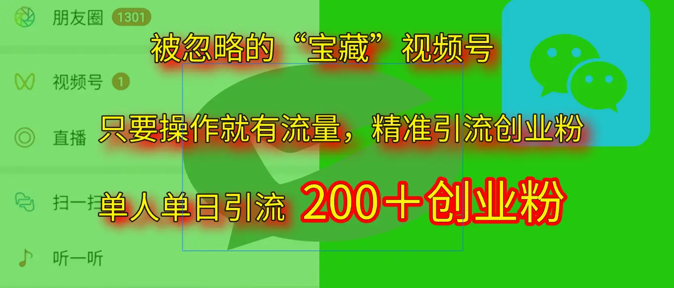 2025.5月最新被忽略的“宝藏”视频号，精准日引流200+-创业猫