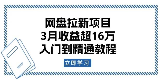 网盘拉新项目：3月收益超16万，入门到精通教程-五六七网创电商学院