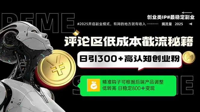 评论区低成本引流秘籍，精准钩子直击用户，单账号日增300+创业粉-创业猫