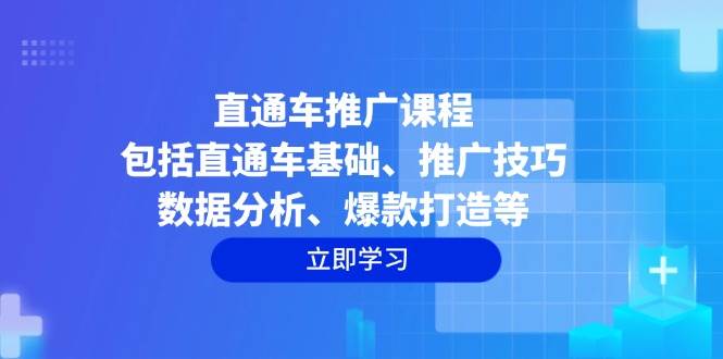 直通车推广课程：包括直通车基础、推广技巧、数据分析、爆款打造等-五六七网创电商学院
