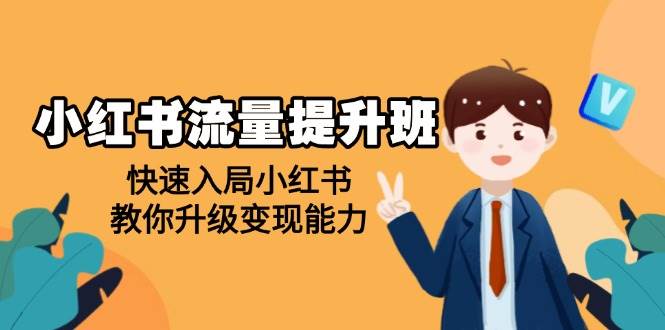小红书流量提升班，帮助学员快速入局小红书，教你升级变现能力-五六七网创电商学院