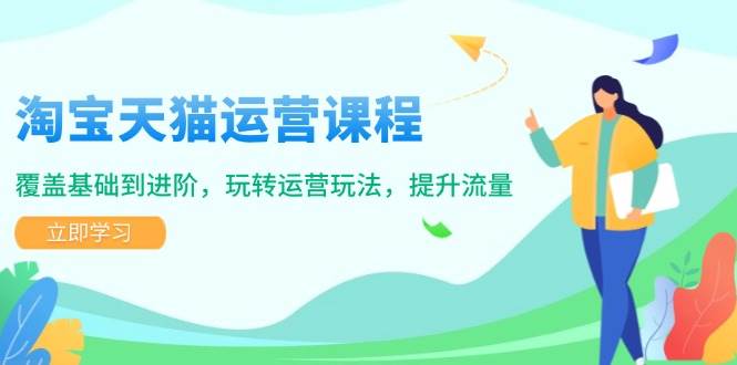 淘宝天猫运营课程，覆盖基础到进阶，玩转运营玩法，提升流量-五六七网创电商学院