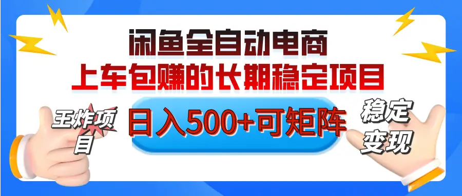 【私藏的王炸项目】闲鱼全自动电商，单日日入500+，上车包赚的长期稳定项目-创业猫
