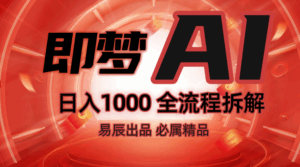 抖音最火的副业玩法拆解！即梦AI抖音副业操作全流程教学！-五六七网创电商学院