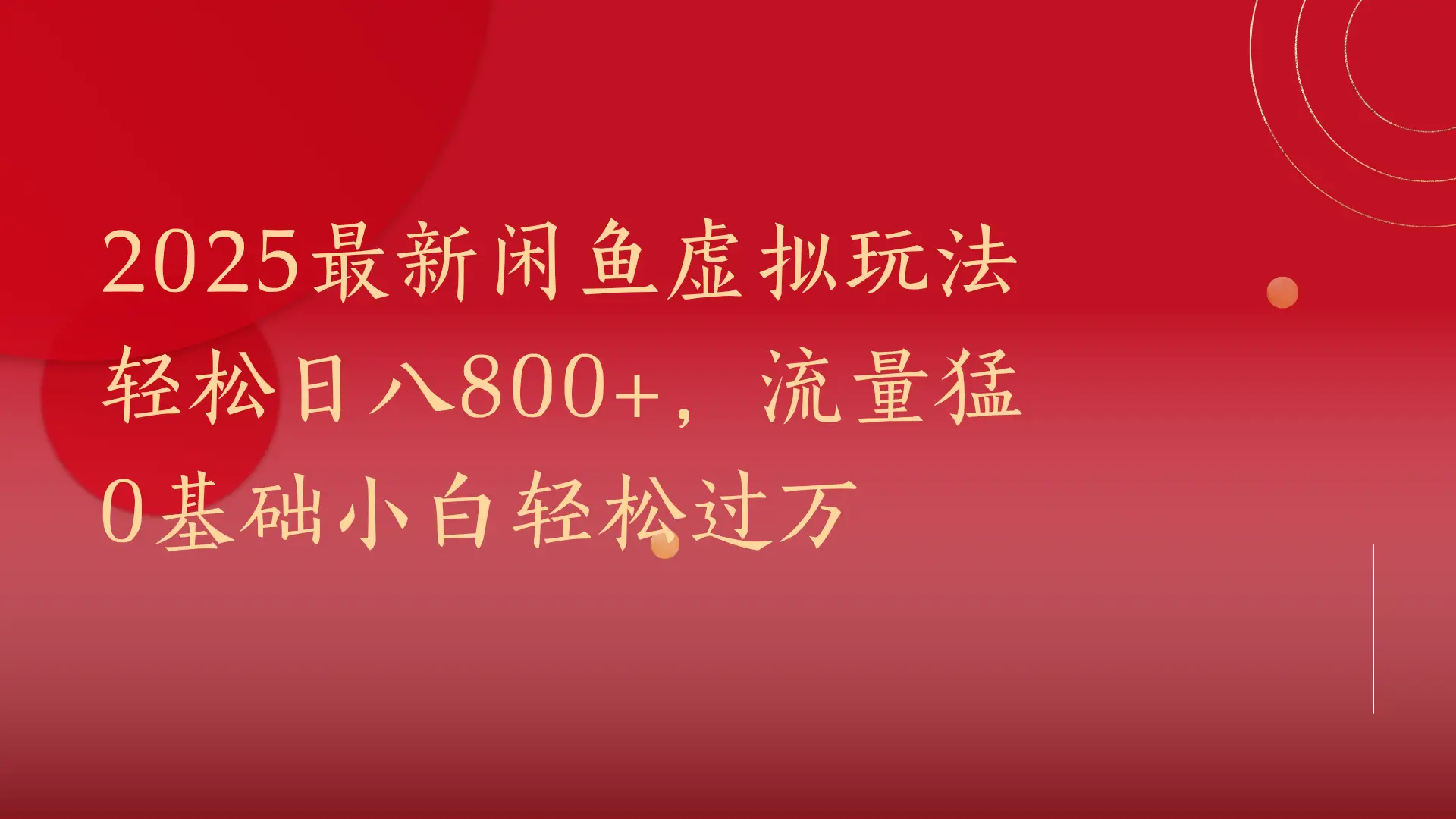 2025最新闲鱼虚拟玩法轻松日八800+，流量猛0基础小白轻松过万-创业猫