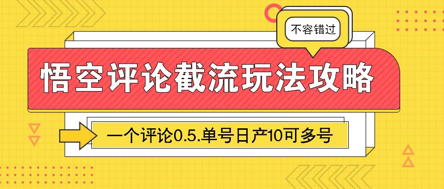 悟空评论截流玩法攻略，一个评论0.5.单号日产10可多号-五六七网创电商学院