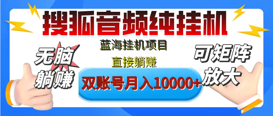 [躺赚的项目]【搜狐音频挂机】独家脚本技术，项目红利期，可矩阵可放大，稳定月入8000+,纯挂机躺赚-创业猫
