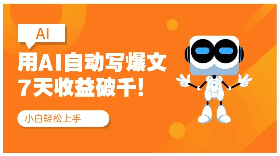 用DeepSeek自动写文，公众号流量主7天收益破千！红利项目-创业猫