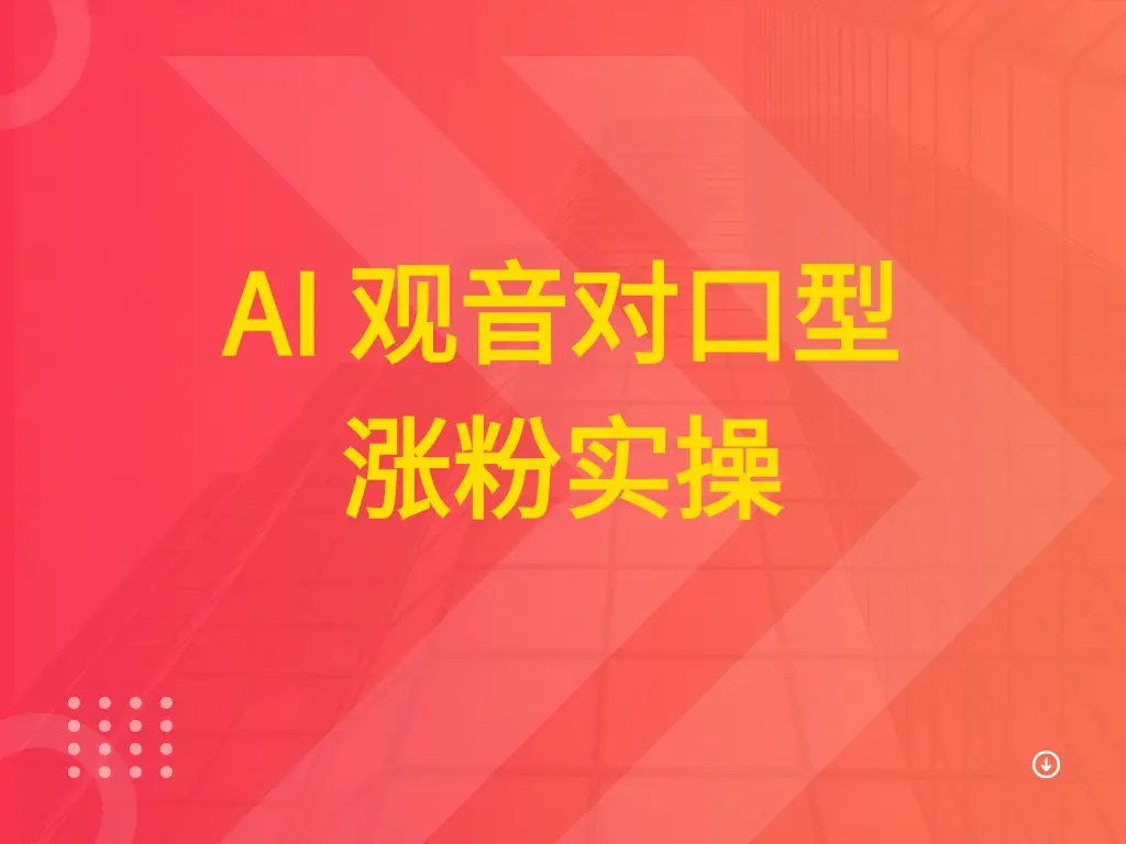AI 观音对口型涨粉实操-创业猫