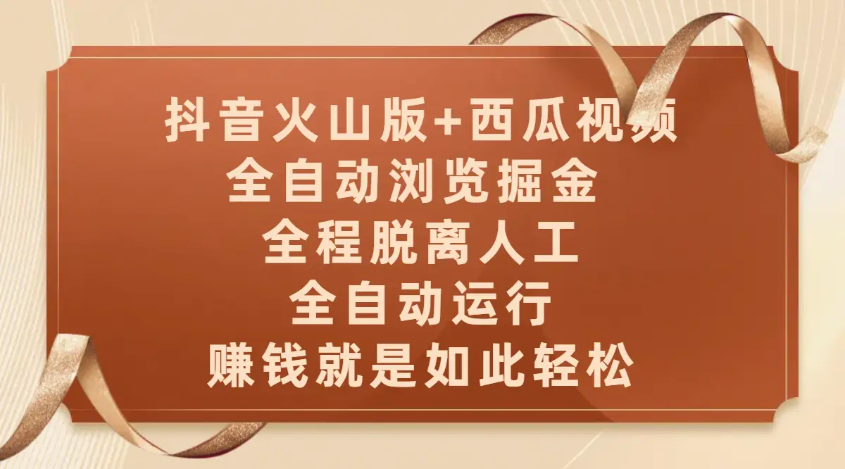 抖音火山版+西瓜视频双平台，全自动浏览掘金 ，全程脱离人工，全自动运行，赚钱就是如此轻松-创业猫