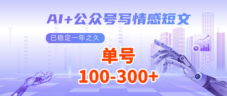 AI+公众号写情感短文，每天200+流量主收益，已稳定一年之久-五六七网创电商学院