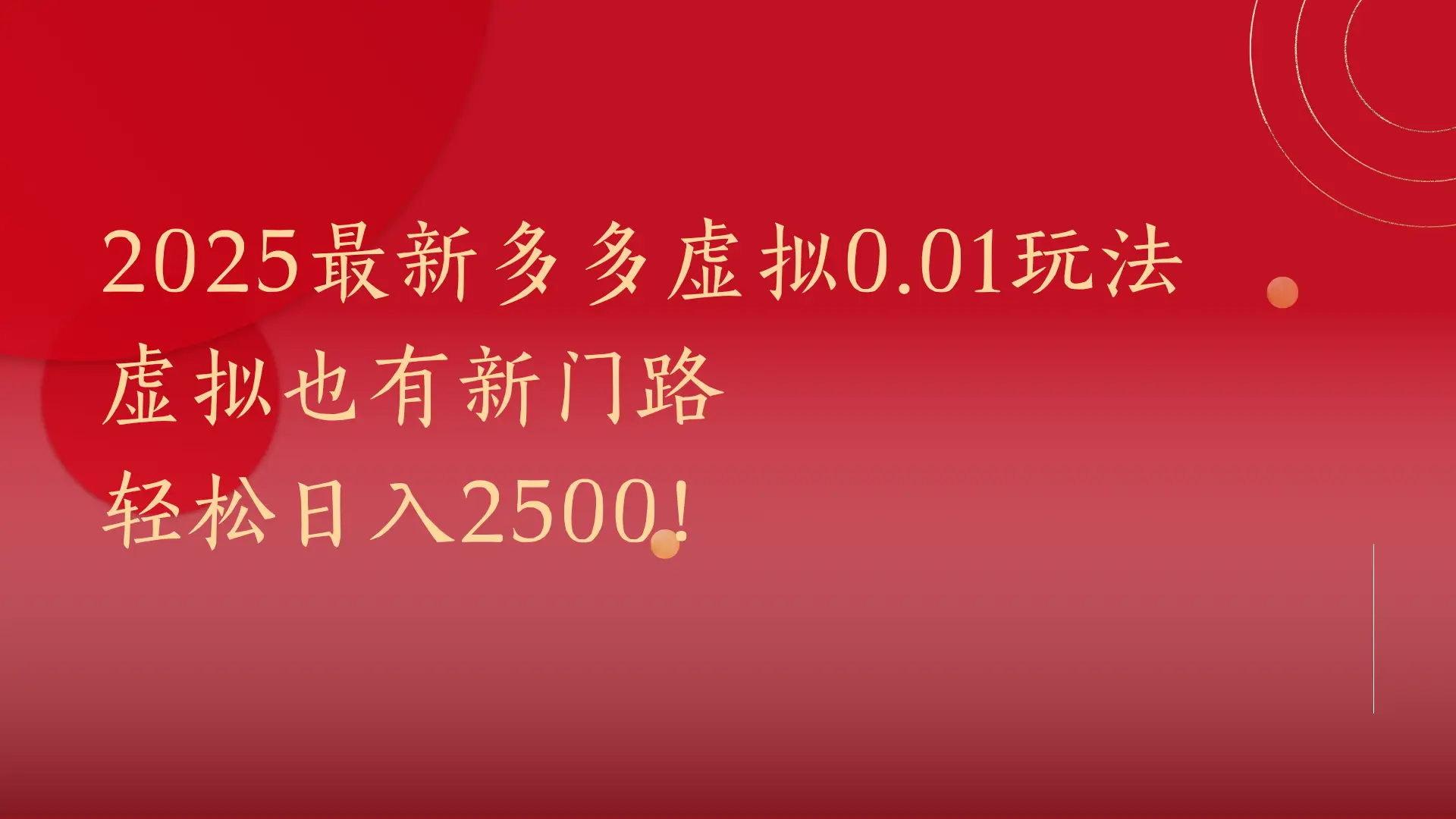 2025最新多多虚拟0.01玩法！虚拟也有新世界，轻松日入2500!-创业猫