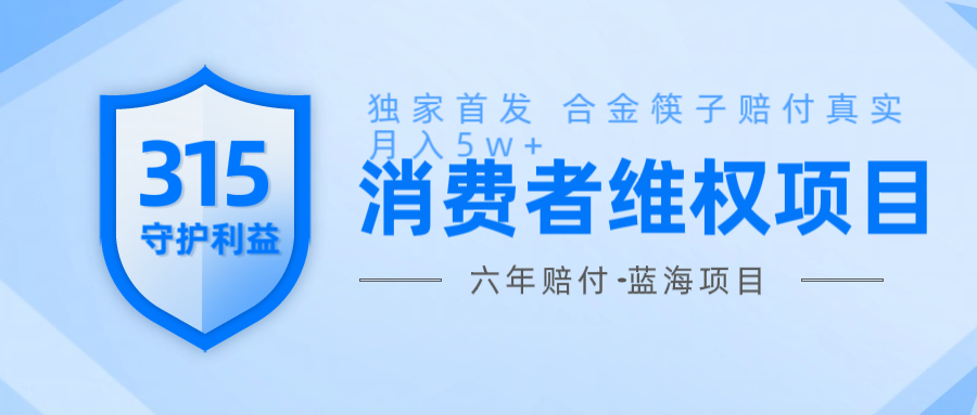 维Q赔付合金筷子玩法小白也能月入5w+风口项目实操-五六七网创电商学院