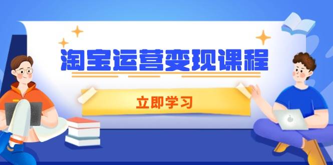 淘宝运营变现课程，涵盖店铺运营、推广、数据分析，助力商家提升-五六七网创电商学院