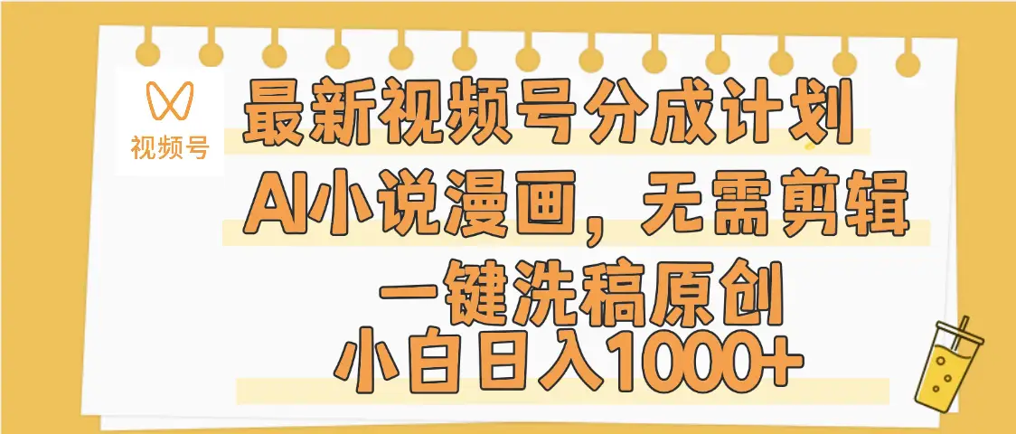 最新视频号分成计划，AI小说漫画，无需剪辑，一键洗稿原创，小白日入1000+，保姆级教程-创业猫