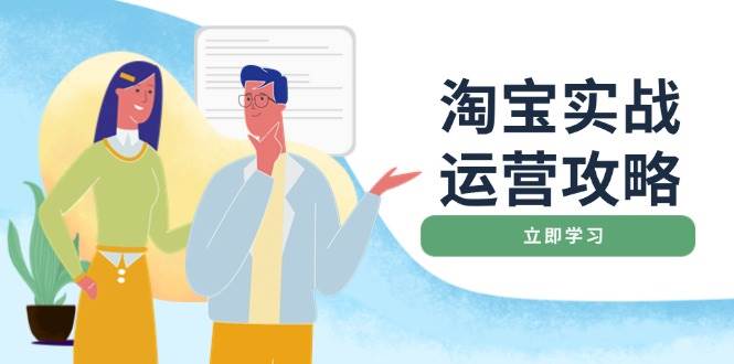 淘宝实战运营攻略：店铺基础优化、直通车推广、爆款打造、客服管理、钻展、微淘等等-五六七网创电商学院