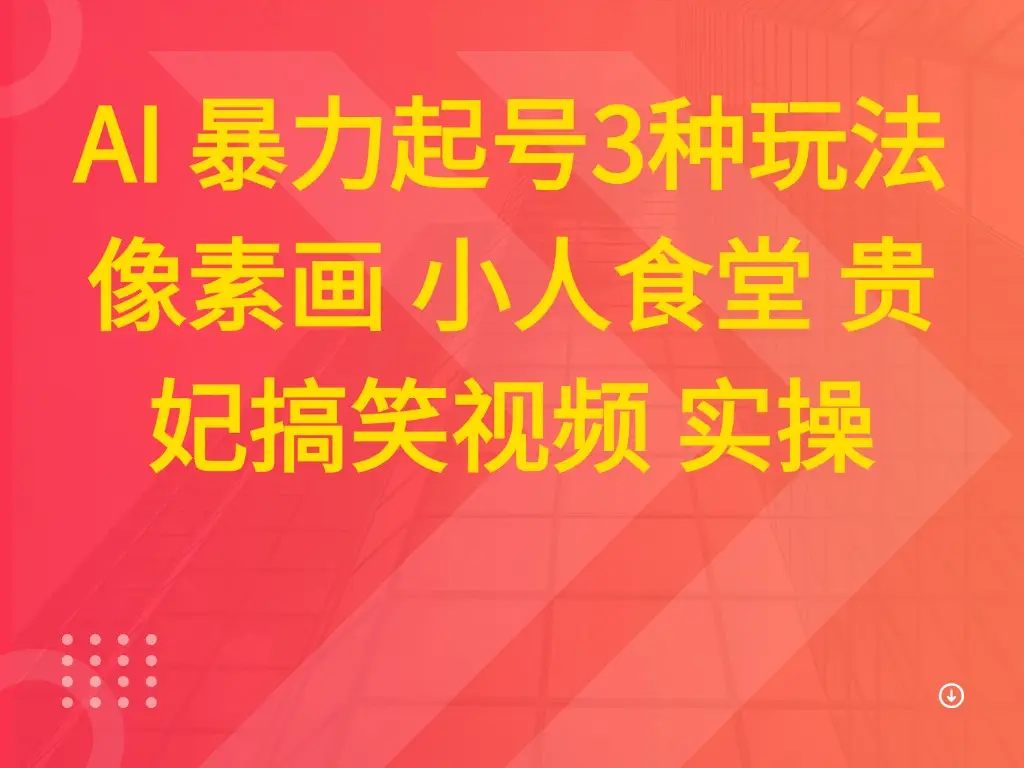 AI 暴力起号3种玩法 像素画 小人食堂 贵妃搞笑视频 实操-创业猫