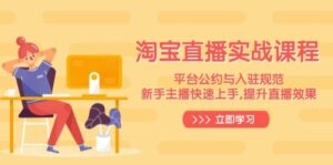 淘宝直播实战课程，平台公约与入驻规范，新手主播快速上手, 提升直播效果-五六七网创电商学院