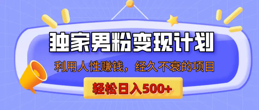 男粉自动变现计划，ai制作美女视频，轻松日入500+（小白轻松上手）-创业猫