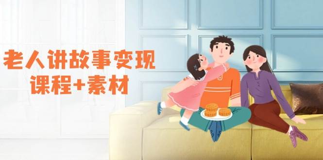 老人讲故事变现课程+素材：可做伙伴计划、分成计划，书单卖书、收徒等-五六七网创电商学院
