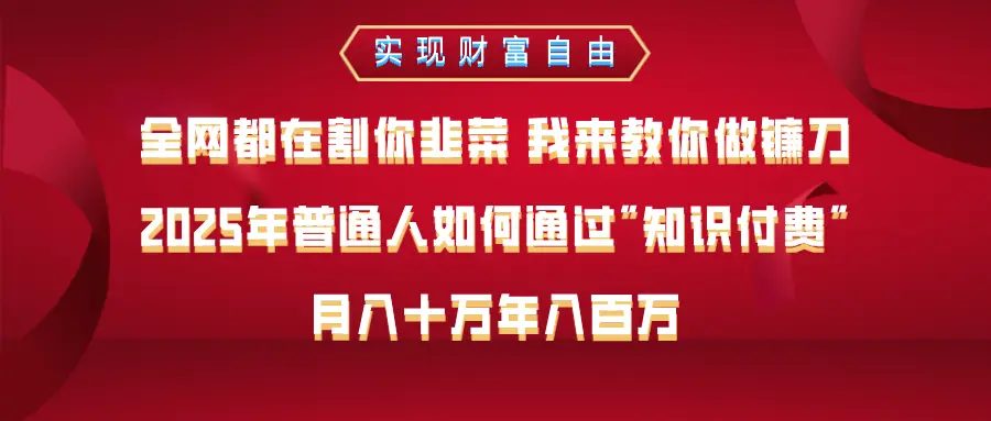 全网都在割你韭菜 我来教你做镰刀，2025年普通人如何通过知识付费，月入十万年入百万–实现财富自由-创业猫