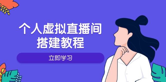 个人虚拟直播间的搭建教程：包括硬件、软件、布置、操作、升级等-五六七网创电商学院