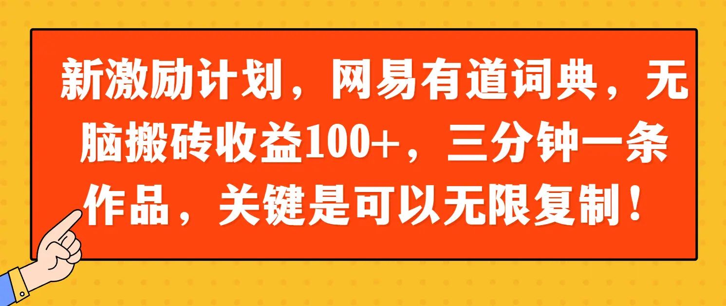 新激励计划，网易有道词典，无脑搬砖收益100+，三分钟一条作品，关键是可以无限复制！-创业猫