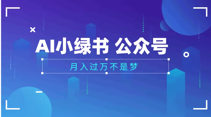 2025公众号小绿书AI治愈图片领域，月入过万，蓝海赛道【附工具+指令】-创业猫