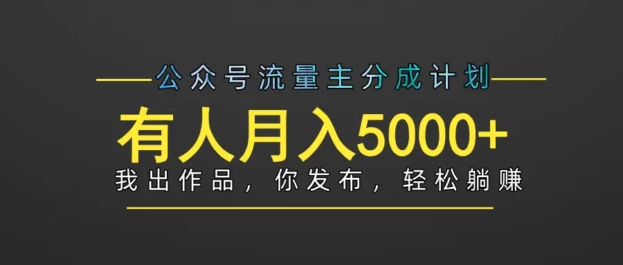 【躺赚项目】公众号流量主分成，我出文章，你发布，每天粘贴复制，有人月入5000+-创业猫