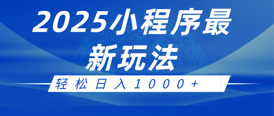 2025小程序最新推广玩法，全自动收益日入1000+-五六七网创电商学院
