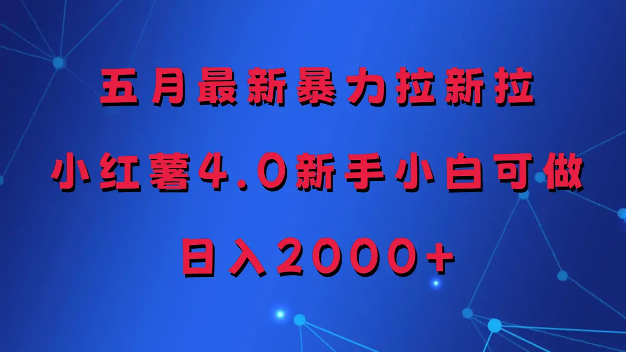 五月最新暴力拉新项目，小红薯4.0玩法-创业猫