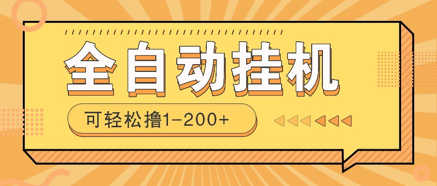全自动挂机赚钱项目！一部手机或电脑即可，0投无风险一天1-200+-五六七网创电商学院